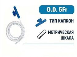 Катетер аспирационный с коннектором тип Капкон, 5 Fr, 500 мм, PM090280001
