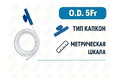 Катетер аспирационный с коннектором тип Капкон, 5 Fr, 500 мм, PM090280001 Катетер аспирационный с коннектором тип Капкон, 5 Fr, 500 мм, PM090280001