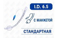 PM070200008F Эндотрахеальная трубка стандартная, с манжетой, I.D. 6.5 мм, PM070200008F_01 PM070200008F Эндотрахеальная трубка стандартная, с манжетой, I.D. 6.5 мм, PM070200008F_01