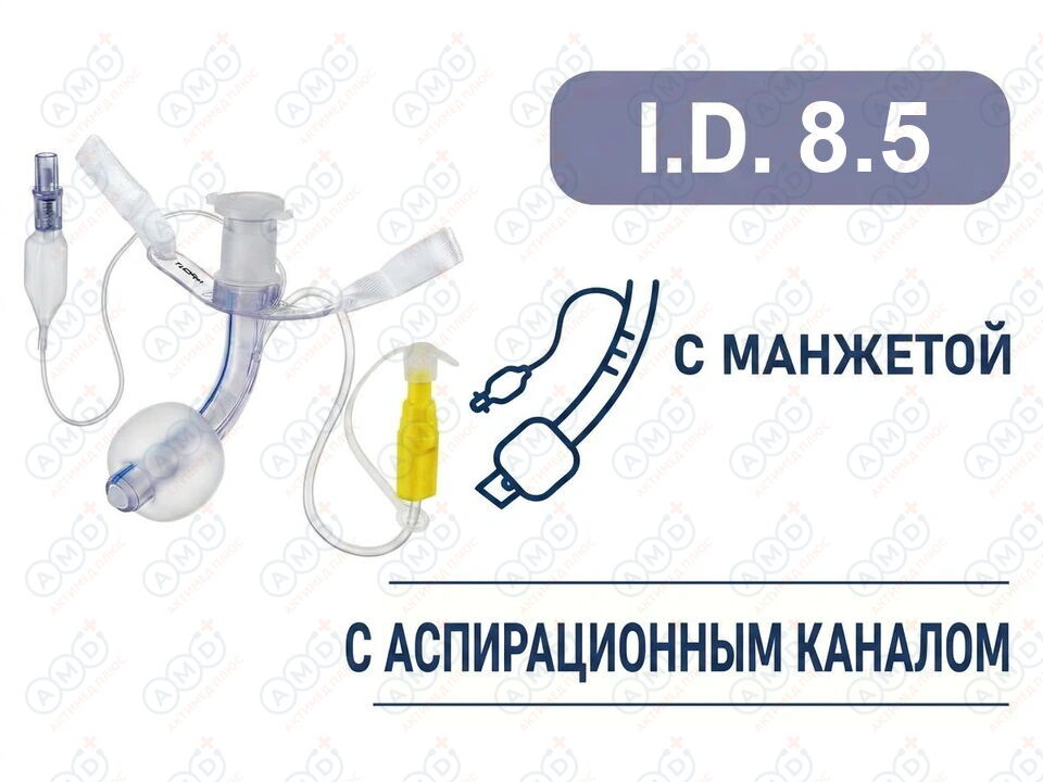 Трахеостомическая трубка с манжетой, с аспирационным каналом, I.D. 8.5 мм, O.D. 11.5 мм, L 80 мм, TSL85 Трахеостомическая трубка с манжетой, с аспирационным каналом, I.D. 8.5 мм, O.D. 11.5 мм, L 80 мм, TSL85