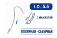 Эндотрахеальная трубка, назальная, с манжетой, I.D. 5.5 мм, PM070220006F Эндотрахеальная трубка, назальная, с манжетой, I.D. 5.5 мм, PM070220006F