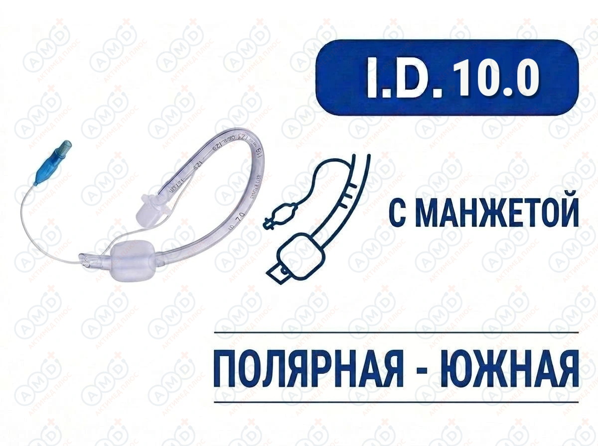 Эндотрахеальная трубка, оральная, с манжетой, I.D. 10.0 мм, PM070240015F Эндотрахеальная трубка, оральная, с манжетой, I.D. 10.0 мм, PM070240015F