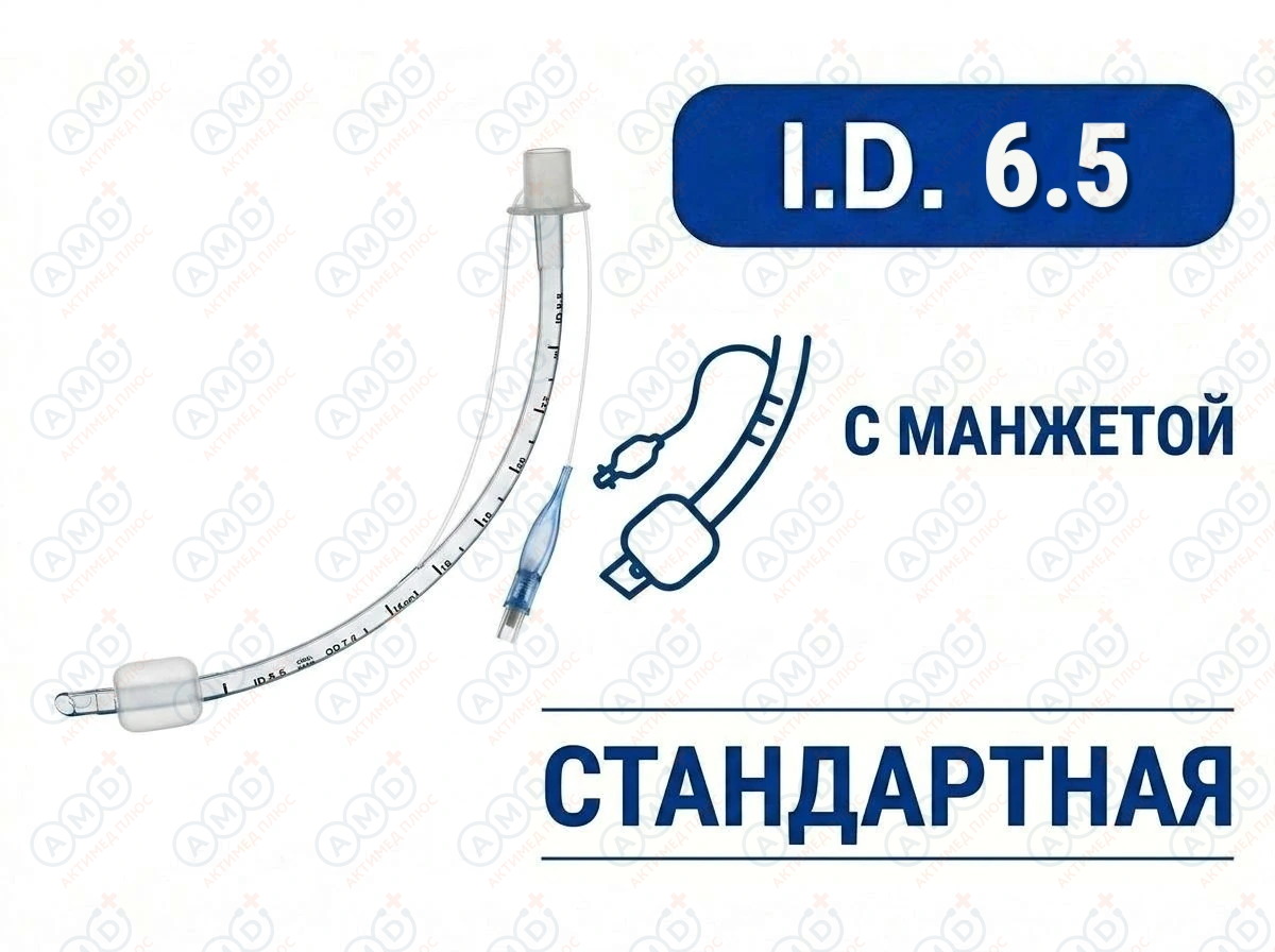 Эндотрахеальная трубка стандартная, с манжетой, I.D. 6.5 мм, O.D. 8.7 мм, AZS-ETWC-S65 Эндотрахеальная трубка стандартная, с манжетой, I.D. 6.5 мм, O.D. 8.7 мм, AZS-ETWC-S65