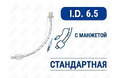 Эндотрахеальная трубка стандартная, с манжетой, I.D. 6.5 мм, O.D. 8.7 мм, AZS-ETWC-S65 Эндотрахеальная трубка стандартная, с манжетой, I.D. 6.5 мм, O.D. 8.7 мм, AZS-ETWC-S65