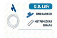 Катетер аспирационный с коннектором тип Капкон, 18 Fr, 500 мм, PM090280008 Катетер аспирационный с коннектором тип Капкон, 18 Fr, 500 мм, PM090280008