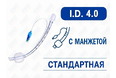 Эндотрахеальная трубка стандартная, с манжетой, I.D. 4.0 мм, PM070200003F Эндотрахеальная трубка стандартная, с манжетой, I.D. 4.0 мм, PM070200003F