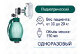 Мешок АМБУ, одноразовый, педиатрический, ENT-1003 PVC