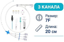 Центральный венозный катетер (ЦВК), набор, 3-канальный, 7F, 20 см, 609305
