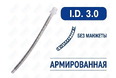 Эндотрахеальная трубка, армированная, без манжеты, I.D. 3.0 мм, PM070290001F Эндотрахеальная трубка, армированная, без манжеты, I.D. 3.0 мм, PM070290001F