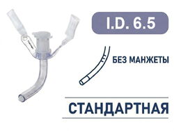 Трахеостомическая трубка без манжеты, I.D. 6.5 мм, O.D. 8.7 мм, L 58 мм, TNU65