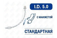 Эндотрахеальная трубка стандартная, с манжетой, I.D. 5.0 мм, O.D. 6.6 мм, AZS-ETWC-S50 Эндотрахеальная трубка стандартная, с манжетой, I.D. 5.0 мм, O.D. 6.6 мм, AZS-ETWC-S50