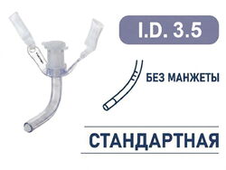 Трахеостомическая трубка без манжеты, I.D. 3.5 мм, O.D. 4.8 мм, L 40 мм, TNU35