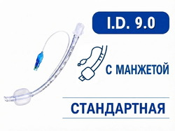 Эндотрахеальная трубка стандартная, с манжетой, I.D. 9.0 мм, PM070200013F