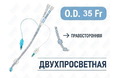 Эндобронхиальная трубка двухпросветная правосторонняя, 35 Fr, Pinmed, PM070340003