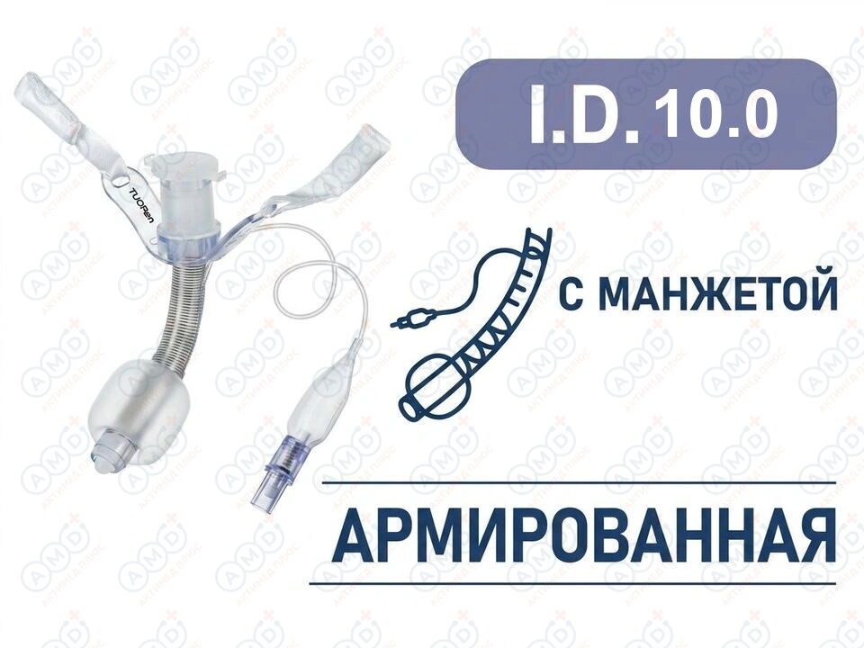 Трахеостомическая трубка с манжетой, армированная, I.D. 10.0 мм, O.D. 13.5 мм, L 93 мм, TRC10 Трахеостомическая трубка с манжетой, армированная, I.D. 10.0 мм, O.D. 13.5 мм, L 93 мм, TRC10