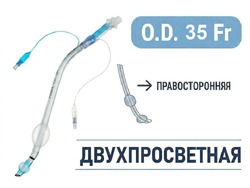 Эндобронхиальная трубка двухпросветная правосторонняя, 35 Fr, Fornia, QG-R-35Fr