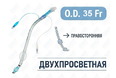 Эндобронхиальная трубка двухпросветная правосторонняя, 35 Fr, Fornia, QG-R-35Fr