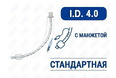 Эндотрахеальная трубка стандартная, с манжетой, I.D. 4.0 мм, O.D. 5.4 мм, AZS-ETWC-S40 Эндотрахеальная трубка стандартная, с манжетой, I.D. 4.0 мм, O.D. 5.4 мм, AZS-ETWC-S40