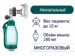 Мешок АМБУ, многоразовый, неонатальный, ENT-1015 SILICONE