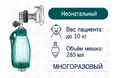 Мешок АМБУ, многоразовый, неонатальный, ENT-1015 SILICONE