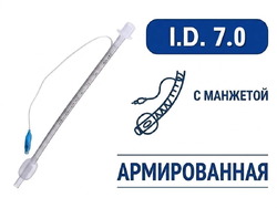 Эндотрахеальная трубка, армированная, с манжетой, I.D. 7.0 мм, PM070280007F