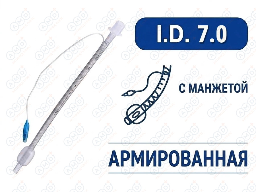 Эндотрахеальная трубка, армированная, с манжетой, I.D. 7.0 мм, PM070280007F Эндотрахеальная трубка, армированная, с манжетой, I.D. 7.0 мм, PM070280007F