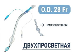 Эндобронхиальная трубка двухпросветная правосторонняя, 28 Fr, Fornia, QG-R-28Fr