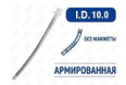 Эндотрахеальная трубка, армированная, без манжеты, I.D. 10.0 мм, PM070290015F Эндотрахеальная трубка, армированная, без манжеты, I.D. 10.0 мм, PM070290015F