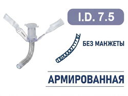 Трахеостомическая трубка без манжеты, армированная, I.D. 7.5 мм, O.D. 10.4 мм, L 73 мм, TRU75