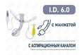 Трахеостомическая трубка с манжетой, с аспирационным каналом, I.D. 6.0 мм, O.D. 8 мм, L 53 мм, TSL60 Трахеостомическая трубка с манжетой, с аспирационным каналом, I.D. 6.0 мм, O.D. 8 мм, L 53 мм, TSL60