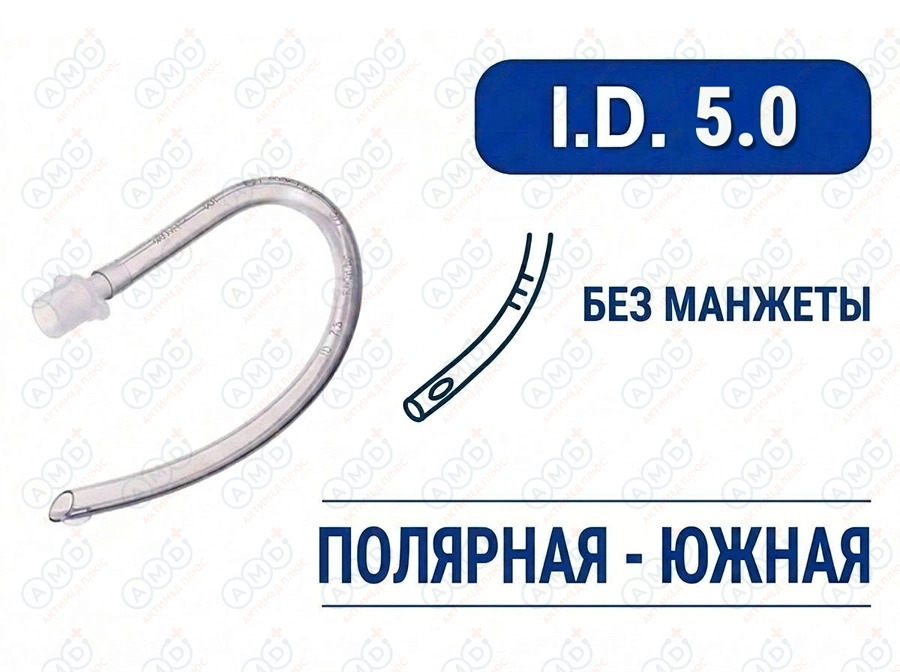 Эндотрахеальная трубка, оральная, без манжеты, I.D. 5.0 мм, PM070250006F Эндотрахеальная трубка, оральная, без манжеты, I.D. 5.0 мм, PM070250006F