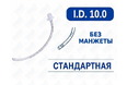 Эндотрахеальная трубка стандартная, без манжеты, I.D. 10.0 мм, PM070210017F Эндотрахеальная трубка стандартная, без манжеты, I.D. 10.0 мм, PM070210017F