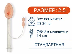 Ларингеальная маска, одноразовая, LMA125