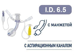 Трахеостомическая трубка с манжетой, с аспирационным каналом, I.D. 6.5 мм, O.D. 8.7 мм, L 58 мм, TSL65