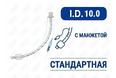 Эндотрахеальная трубка стандартная, с манжетой, I.D. 10.0 мм, O.D. 13.6 мм, AZS-ETWC-S10 Эндотрахеальная трубка стандартная, с манжетой, I.D. 10.0 мм, O.D. 13.6 мм, AZS-ETWC-S10