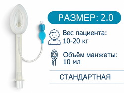 [HZ-I-2.0] Ларингеальная маска, одноразовая, размер 2,0, HZ-I-2.0