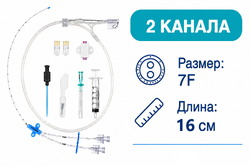 Центральный венозный катетер (ЦВК), набор, 2-канальный, 7F, 16 см, 609211