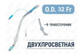 Эндобронхиальная трубка двухпросветная правосторонняя, 32 Fr, Fornia, QG-R-32Fr