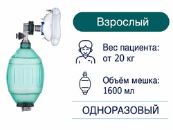 Мешок АМБУ, одноразовый, для взрослых, ENT-1001 PVC
