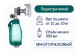 Мешок АМБУ, многоразовый, педиатрический, ENT-1024 SILICONE