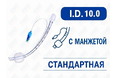 Эндотрахеальная трубка стандартная, с манжетой, I.D. 10.0 мм, PM070200015F Эндотрахеальная трубка стандартная, с манжетой, I.D. 10.0 мм, PM070200015F