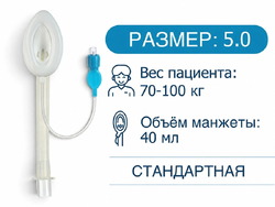 [HZ-I-5.0] Ларингеальная маска, одноразовая, размер 5,0, HZ-I-5.0