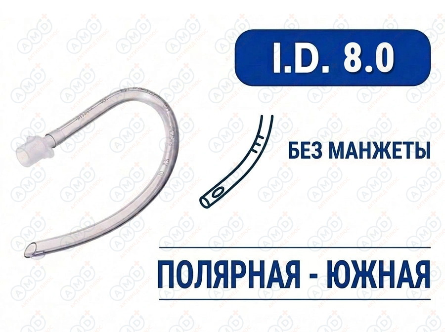 Эндотрахеальная трубка, оральная, без манжеты, I.D. 8.0 мм, PM070250012F Эндотрахеальная трубка, оральная, без манжеты, I.D. 8.0 мм, PM070250012F