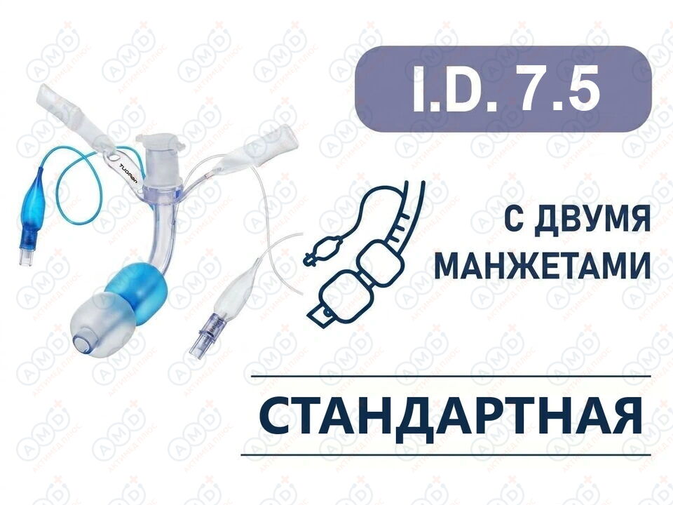 Трахеостомическая трубка с двумя манжетами, I.D. 7.5 мм, O.D. 10.77 мм, L 97 мм, TDL75 Трахеостомическая трубка с двумя манжетами, I.D. 7.5 мм, O.D. 10.77 мм, L 97 мм, TDL75