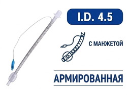 Эндотрахеальная трубка, армированная, с манжетой, I.D. 4.5 мм, PM070280002F