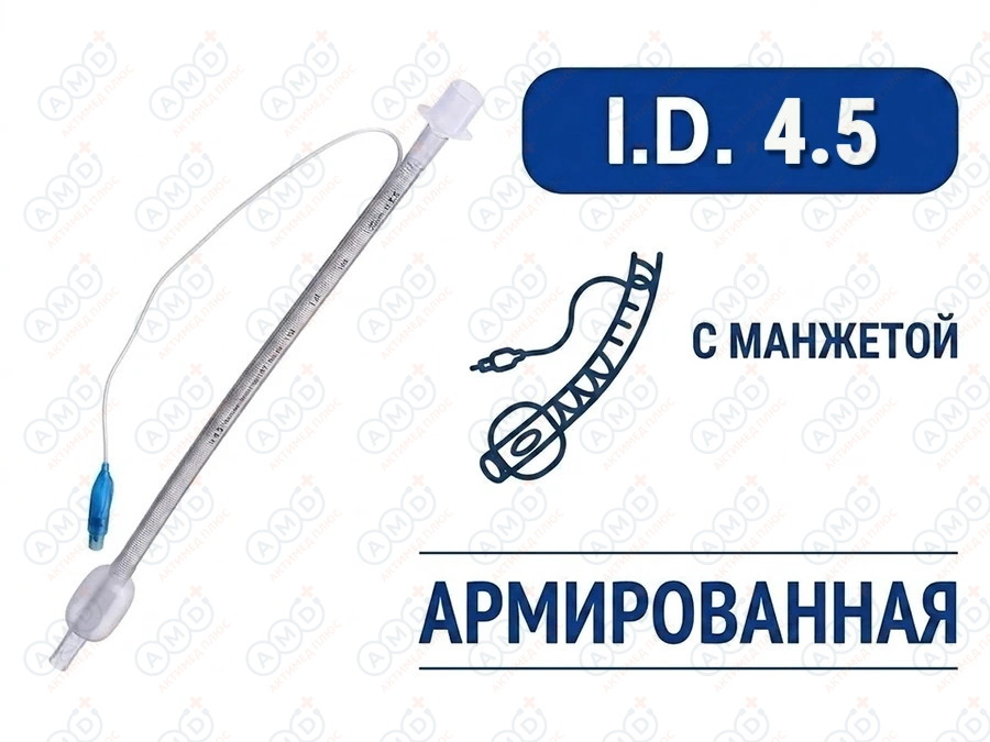 Эндотрахеальная трубка, армированная, с манжетой, I.D. 4.5 мм, PM070280002F Эндотрахеальная трубка, армированная, с манжетой, I.D. 4.5 мм, PM070280002F