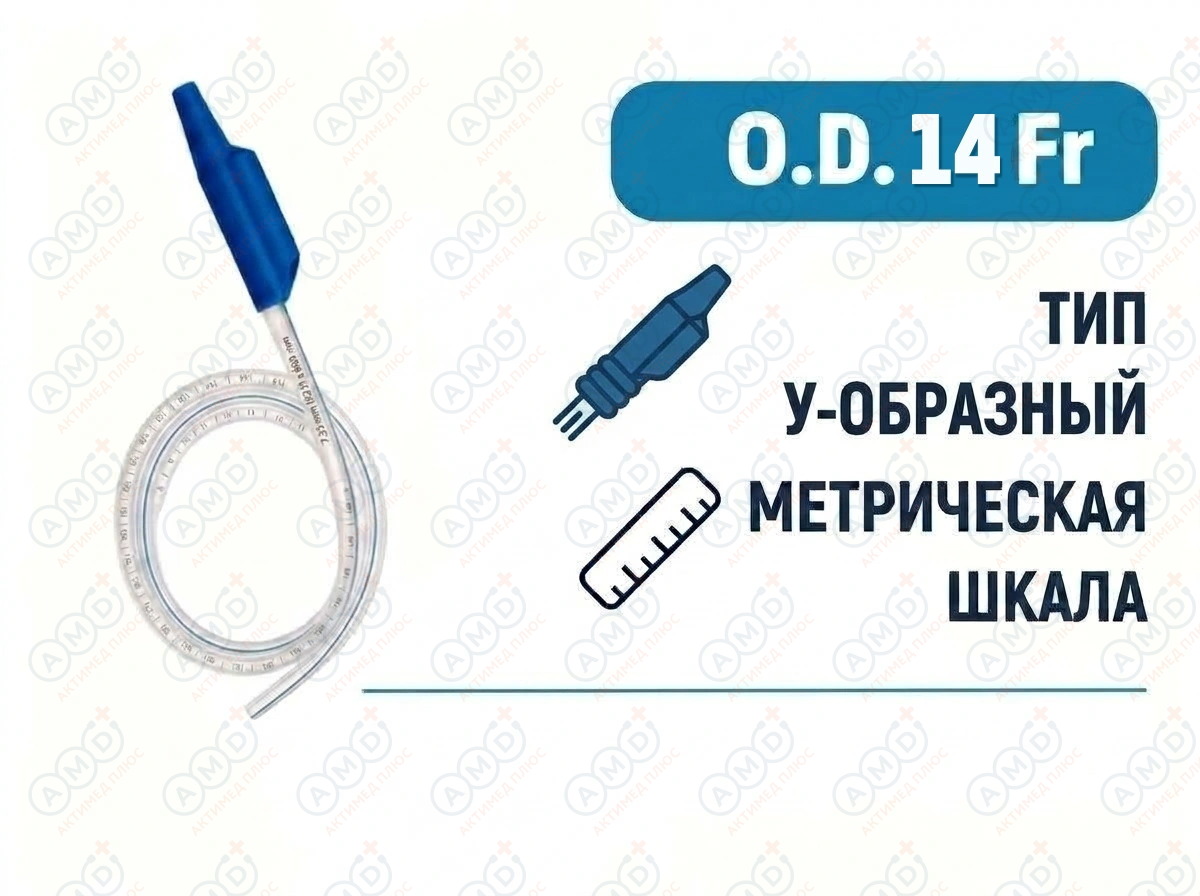 Катетер аспирационный с коннектором Y-образным, 14 Fr, 500 мм, PM090450006 Катетер аспирационный с коннектором Y-образным, 14 Fr, 500 мм, PM090450006