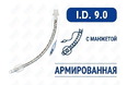 Эндотрахеальная трубка, армированная, с манжетой, I.D. 9.0 мм, O.D. 12.2 мм, AZS-ETAWC-S90 Эндотрахеальная трубка, армированная, с манжетой, I.D. 9.0 мм, O.D. 12.2 мм, AZS-ETAWC-S90