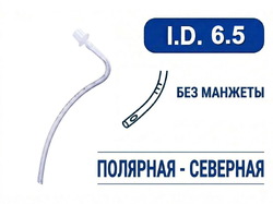 Эндотрахеальная трубка, назальная, без манжеты, I.D. 6.5 мм, PM070230008F