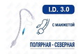Эндотрахеальная трубка, назальная, с манжетой, I.D. 3.0 мм, PM070220001F Эндотрахеальная трубка, назальная, с манжетой, I.D. 3.0 мм, PM070220001F